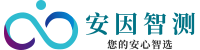 安因智测